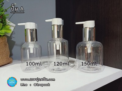 ขวดโลชั่น อ้วนเตี๊ย 100ml 120ml 150ml