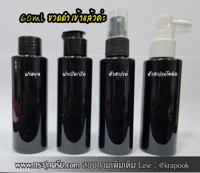 ขวด 60ml สีดำ