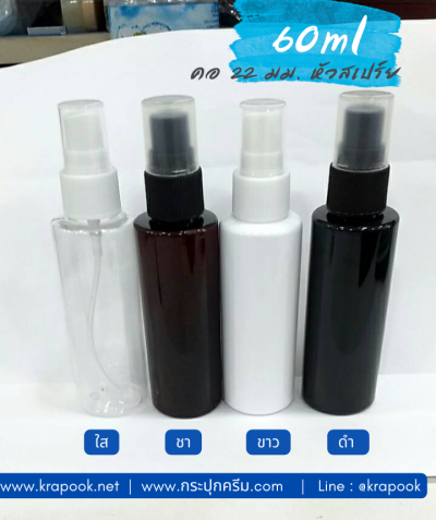 ขวด 60ml สเปร์ย หัวปั๊ม