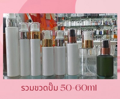 รวมขวดปั๊ม 50ml 60ml