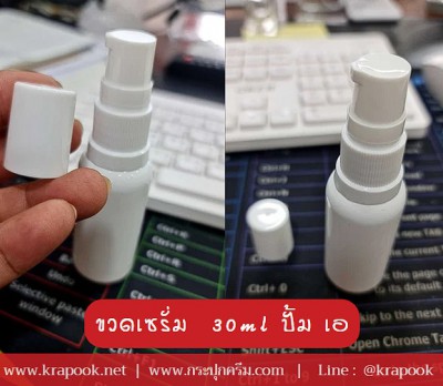 ขวดเซรั่ม  30ml ปั้ม เอ