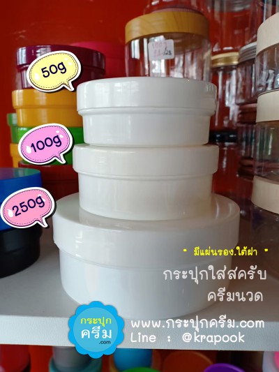 กระปุก สครับ 50g 100g 250g