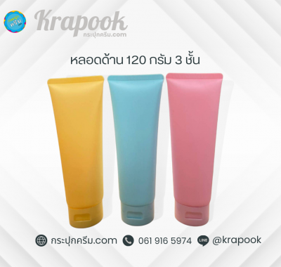 หลอดโฟม 120 กรัม หนา 3 ชั้น