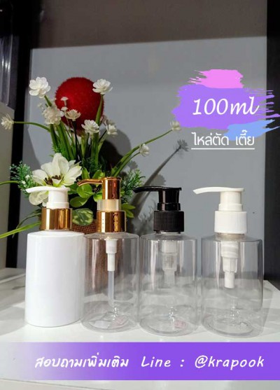 ขวดปั๊ม 100ml ขวดแชมพู  ขวดโลชั่น ขวดสบู่เหลว