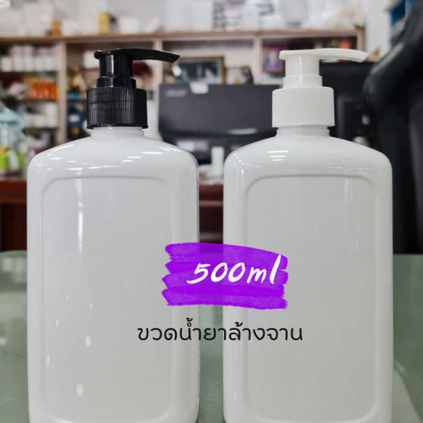 แชมพู : ขวดน้ำยาล้างจาน  500ml  ใส่ สบู่เหลว แชมพู ครีมนวด โลชั่น